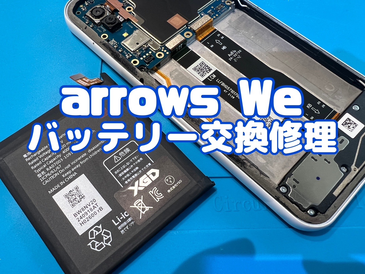 arrows We(アローズ)のバッテリー交換修理を行いました！